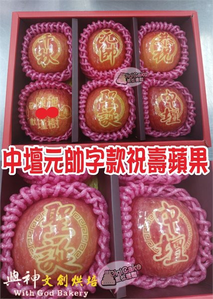 中壇元帥字款祝壽蘋果6顆/盒