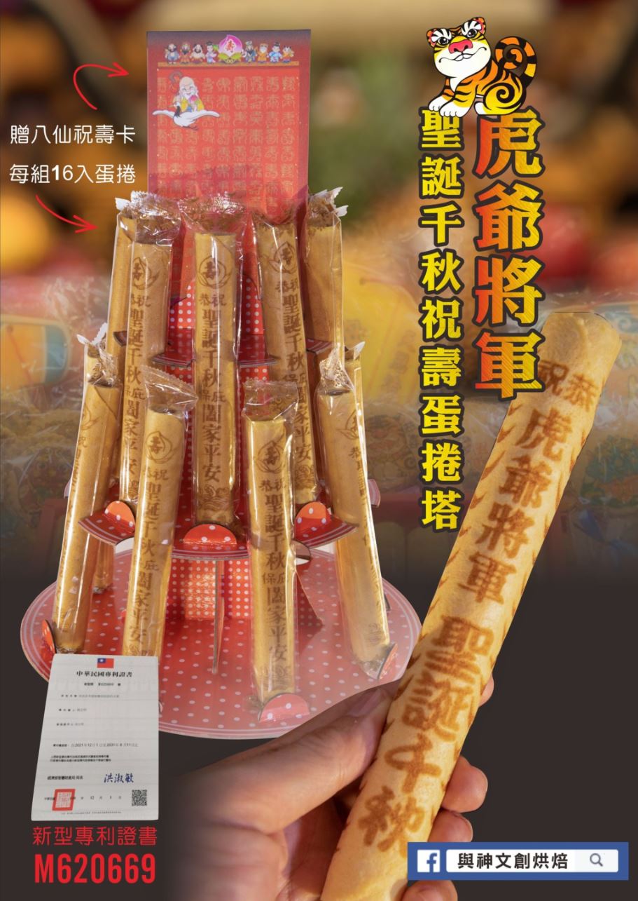 虎爺將軍聖誕千秋祝壽蛋捲塔16支/組+附三層展架