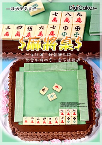 麻將桌 造型蛋糕