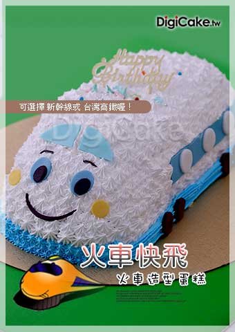 火車快飛造型蛋糕