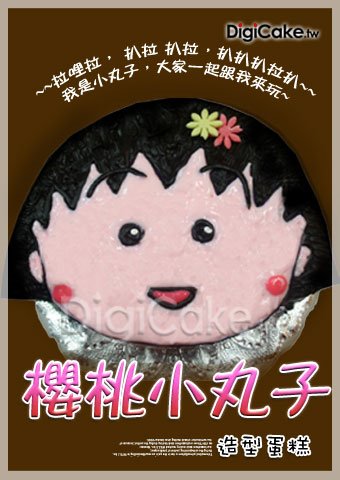 櫻桃小丸子 2D造型蛋糕