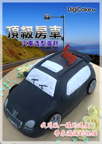 頂級房車 汽車造型蛋糕