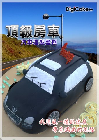 頂級房車 汽車造型蛋糕