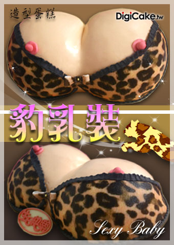 豹乳裝 造型蛋糕