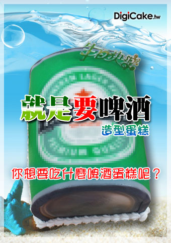 就是要啤酒造型蛋糕