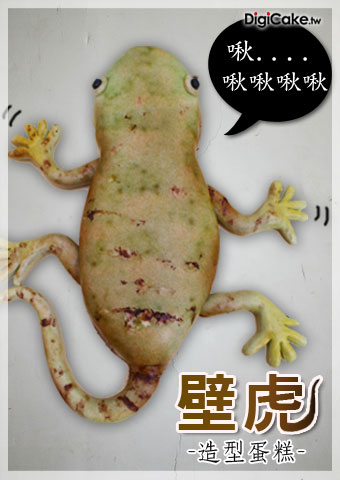 壁虎 造型蛋糕