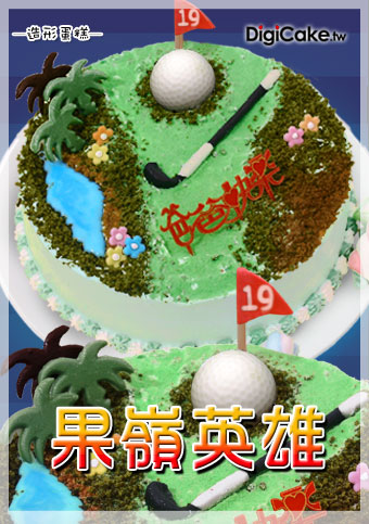 果嶺英雄