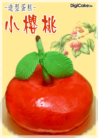 小櫻桃 造型蛋糕