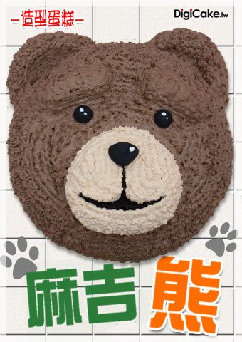麻吉熊 造型蛋糕