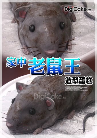 老鼠王 造型蛋糕