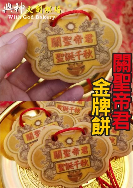 關聖帝君小金牌餅 (散裝)