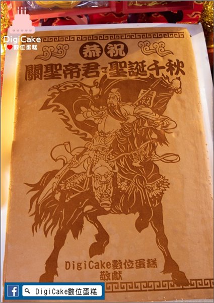 關聖帝君大板神雕蜂蜜蛋糕