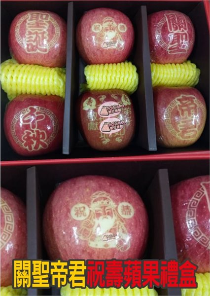 關聖帝君祝壽蘋果禮盒