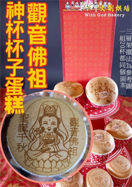 觀音佛祖神杯杯子蛋糕20杯/組+壽卡+附三層架
