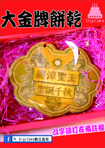 開漳聖王大金牌餅+附立架