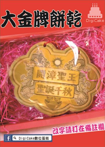 開漳聖王大金牌餅+附立架