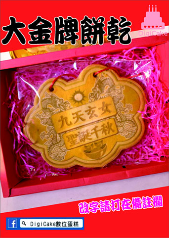 九天玄女大金牌餅+附立架