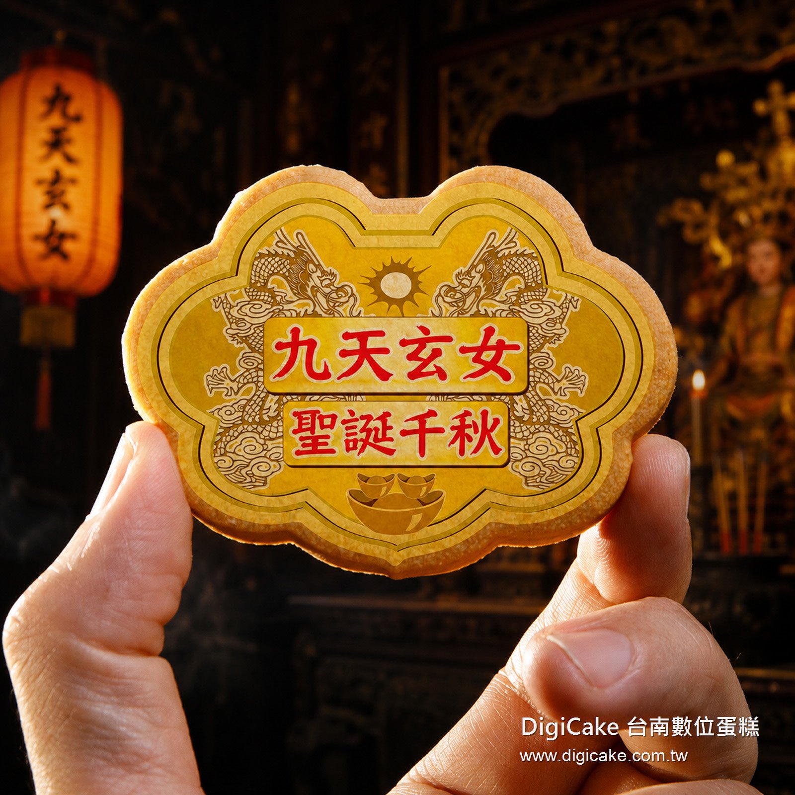 九天玄女小金牌餅