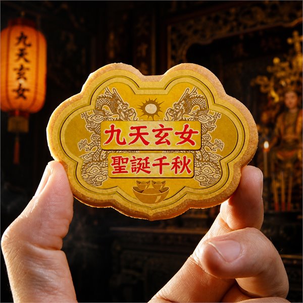 九天玄女小金牌餅