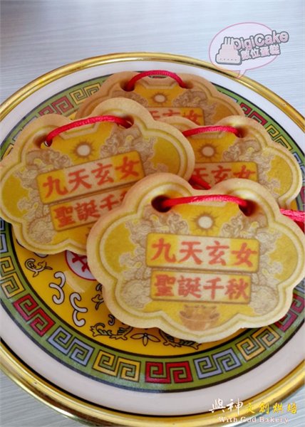 九天玄女小金牌餅