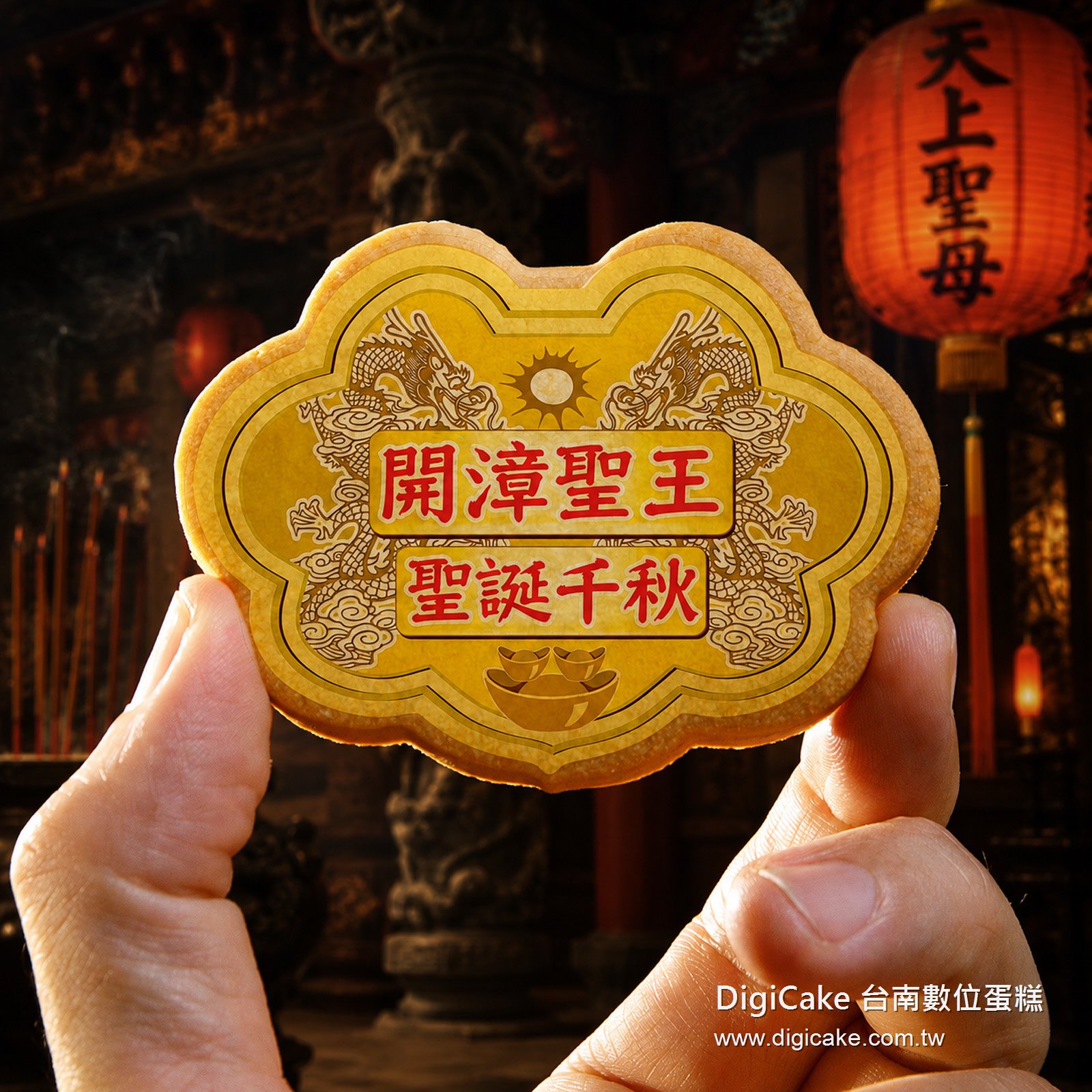 開漳聖王小金牌餅