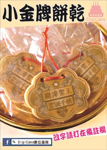 開漳聖王小金牌餅