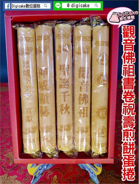 觀音佛祖書卷祝壽煎餅蛋捲5支入一盒