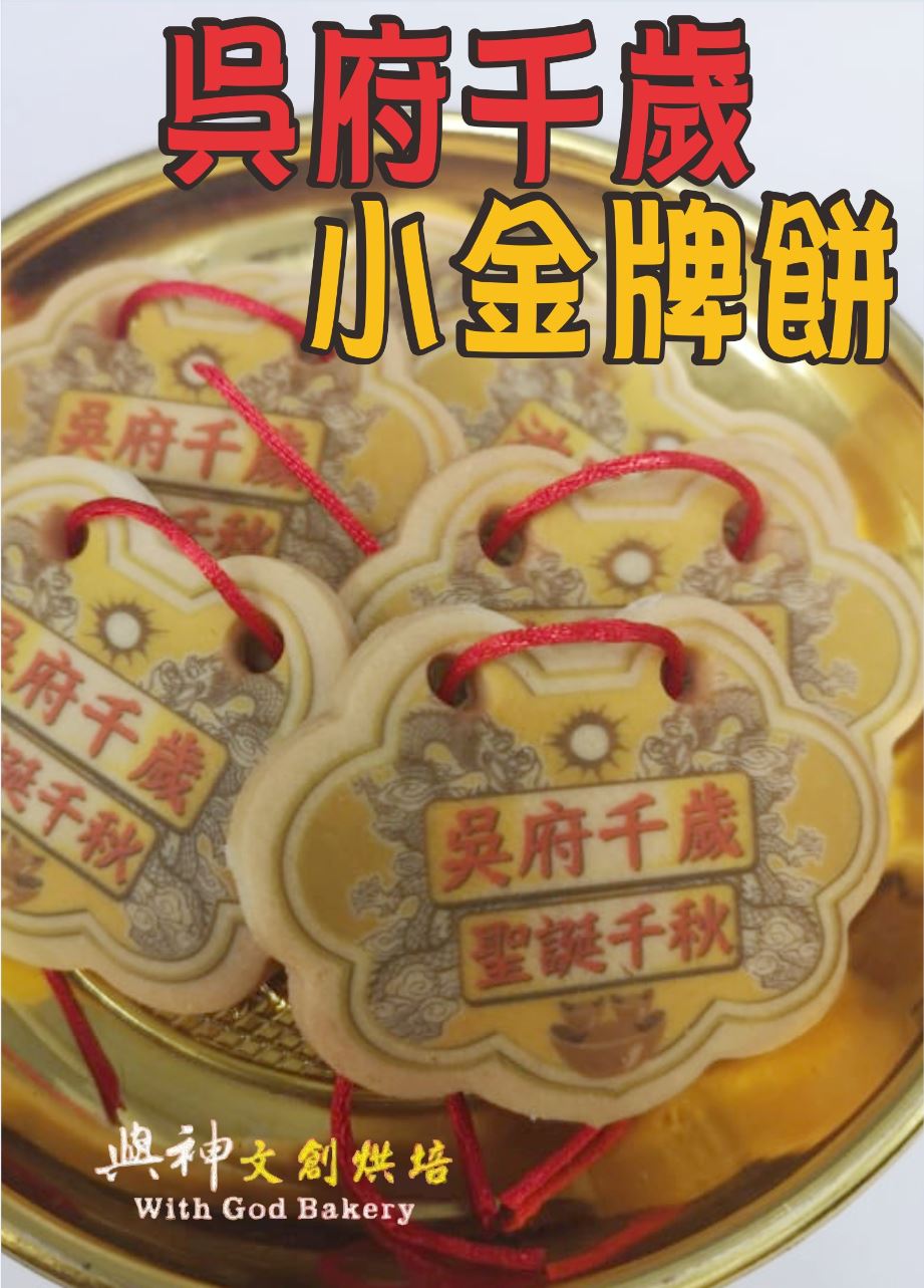 吳府千歲小金牌餅 (散裝)