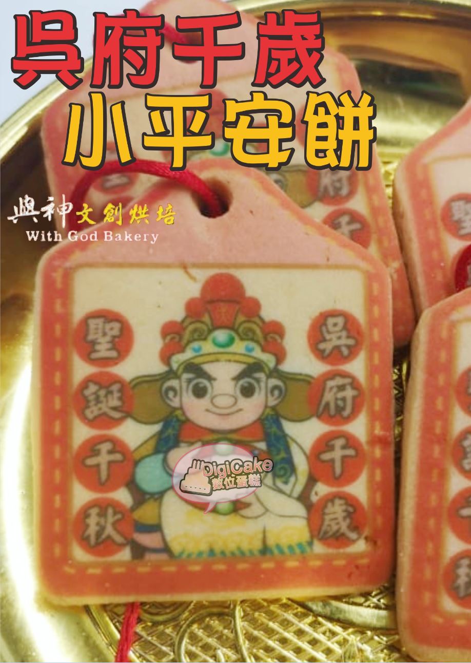 吳府千歲小平安餅 (散裝)