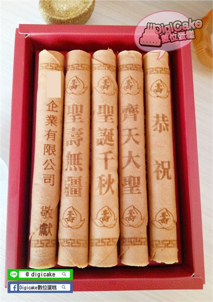 齊天大聖祝壽神雕蛋捲5支一盒(可改最後一支屬名)