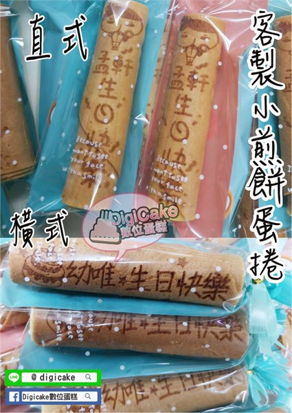 客製生日煎餅小蛋捲
