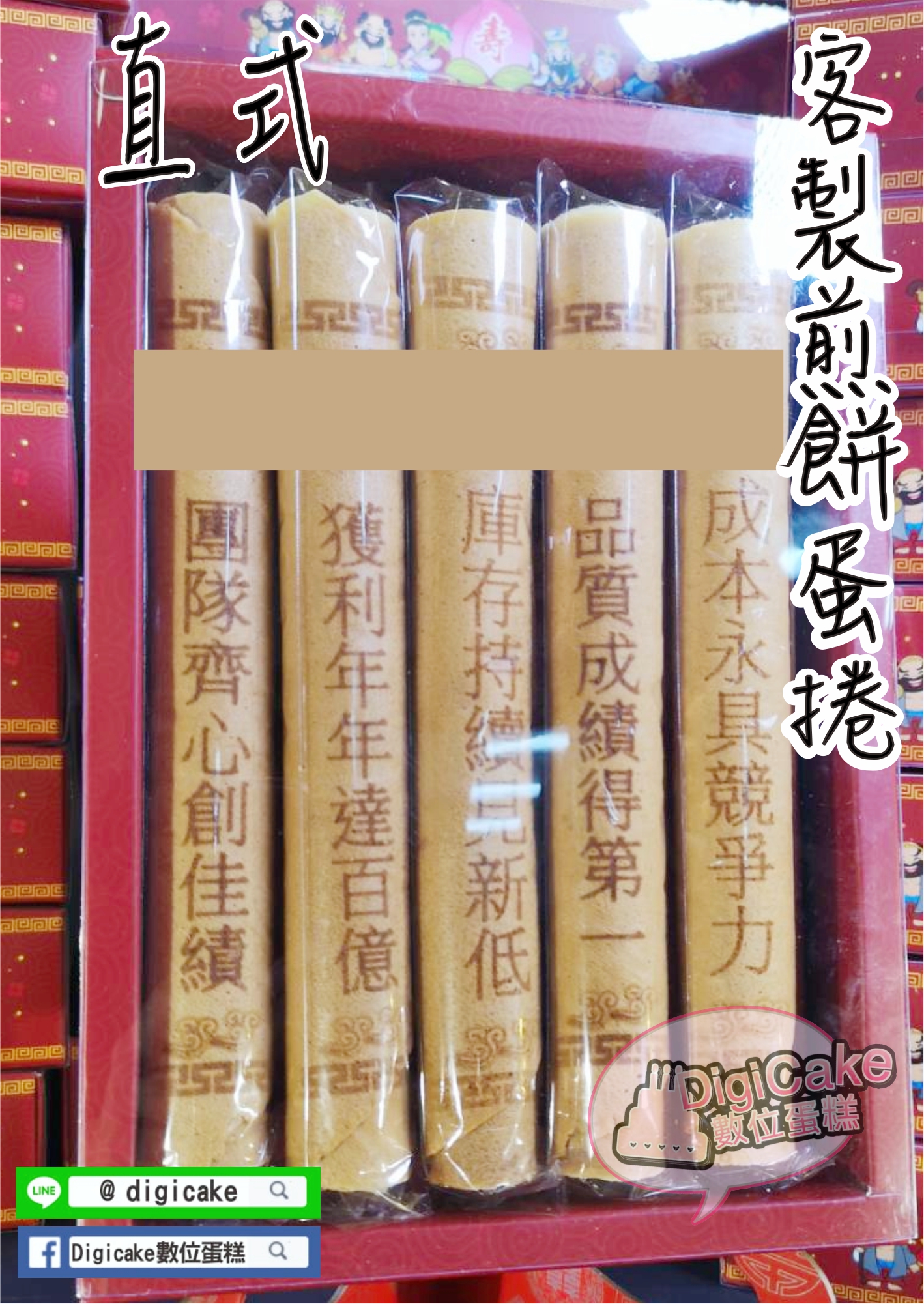 客製刻話煎餅蛋捲5入一盒(客製)