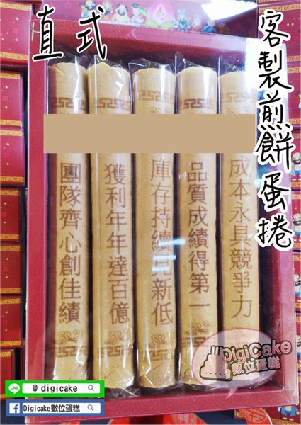客製刻話煎餅蛋捲5入一盒(客製)