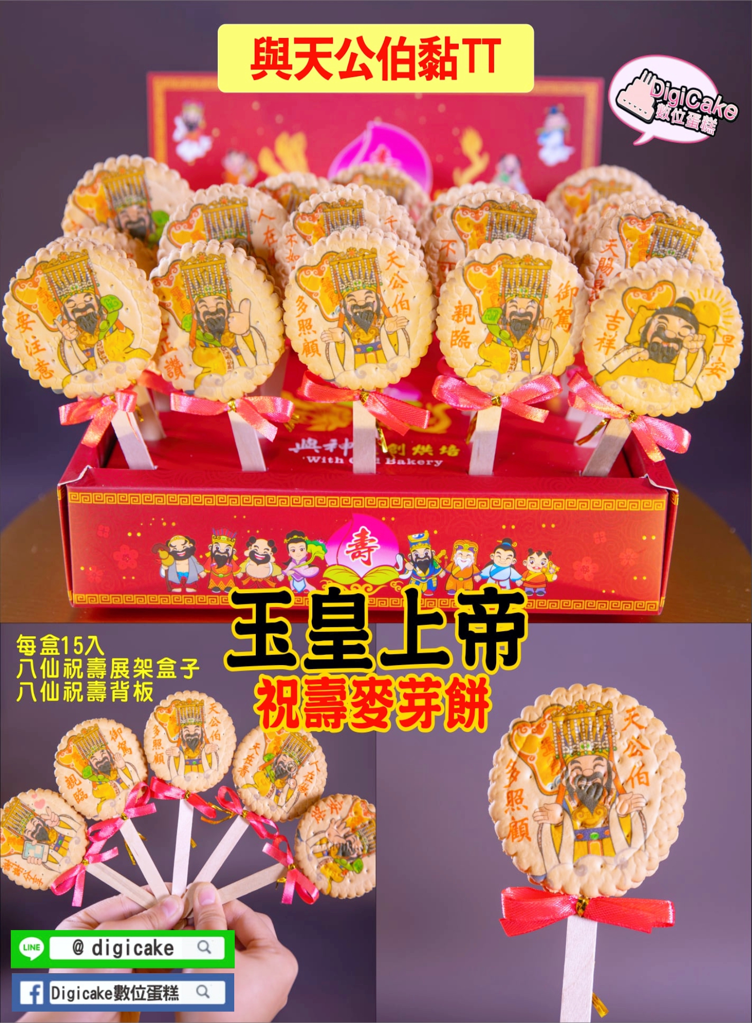 玉皇上帝貼圖麥芽餅15支入一盒
