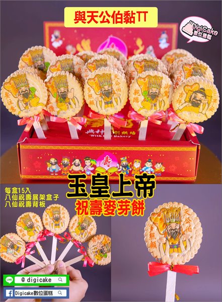 玉皇上帝貼圖麥芽餅15支入一盒