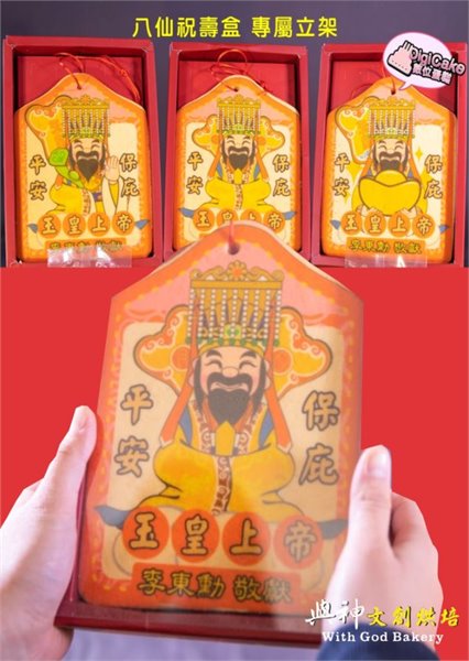 玉皇上帝祝壽大平安餅3片一組+立架