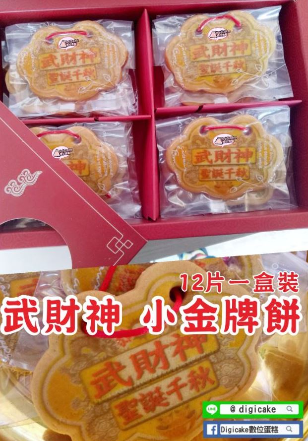 武財神小金牌餅12片一盒