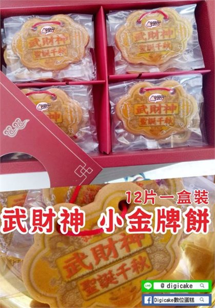 武財神小金牌餅12片一盒