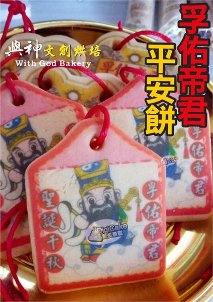 孚佑帝君小平安餅(散裝)