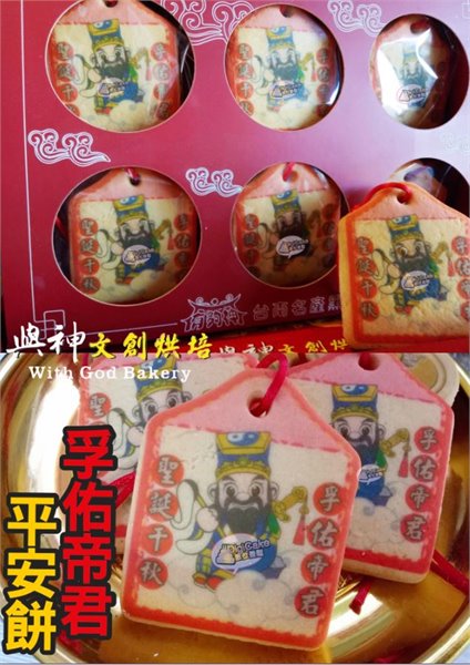 孚佑帝君小平安餅12片一盒+立架