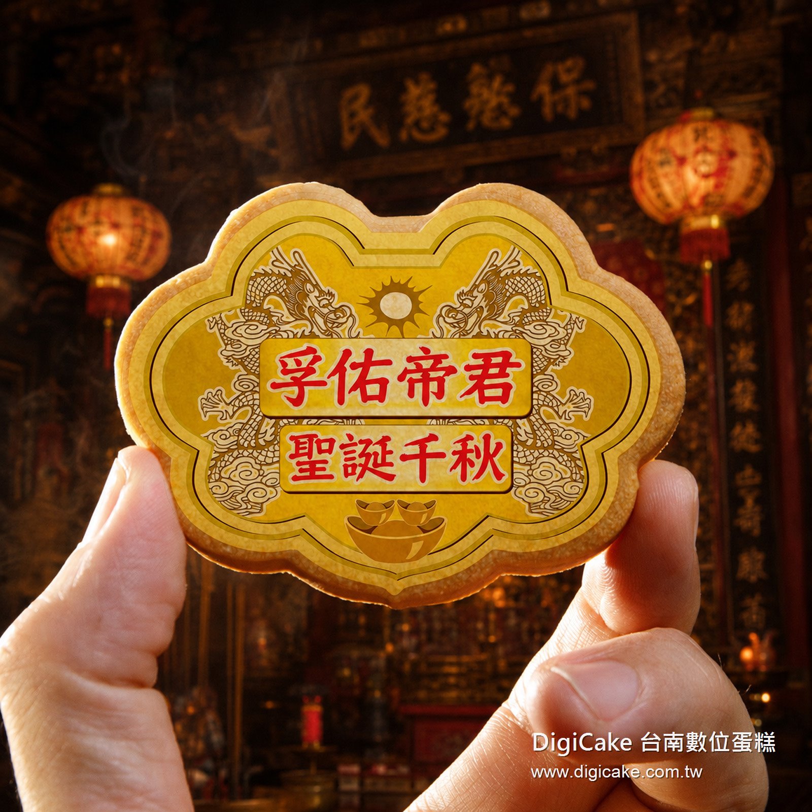 孚佑帝君小金牌餅12片/盒+立架