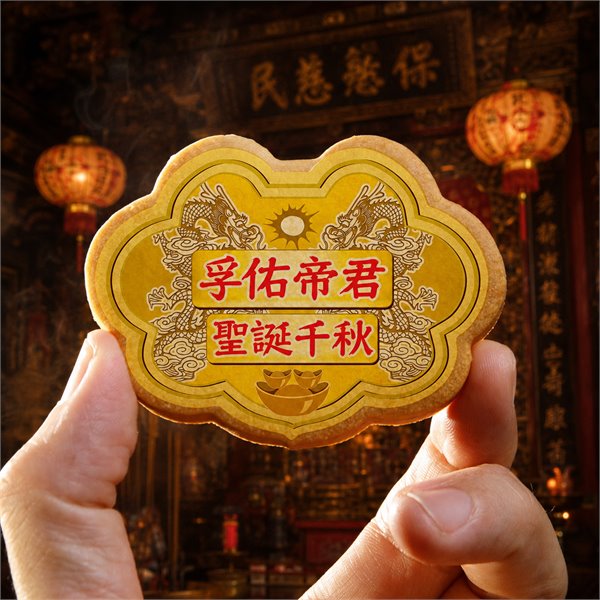 孚佑帝君小金牌餅12片/盒+立架