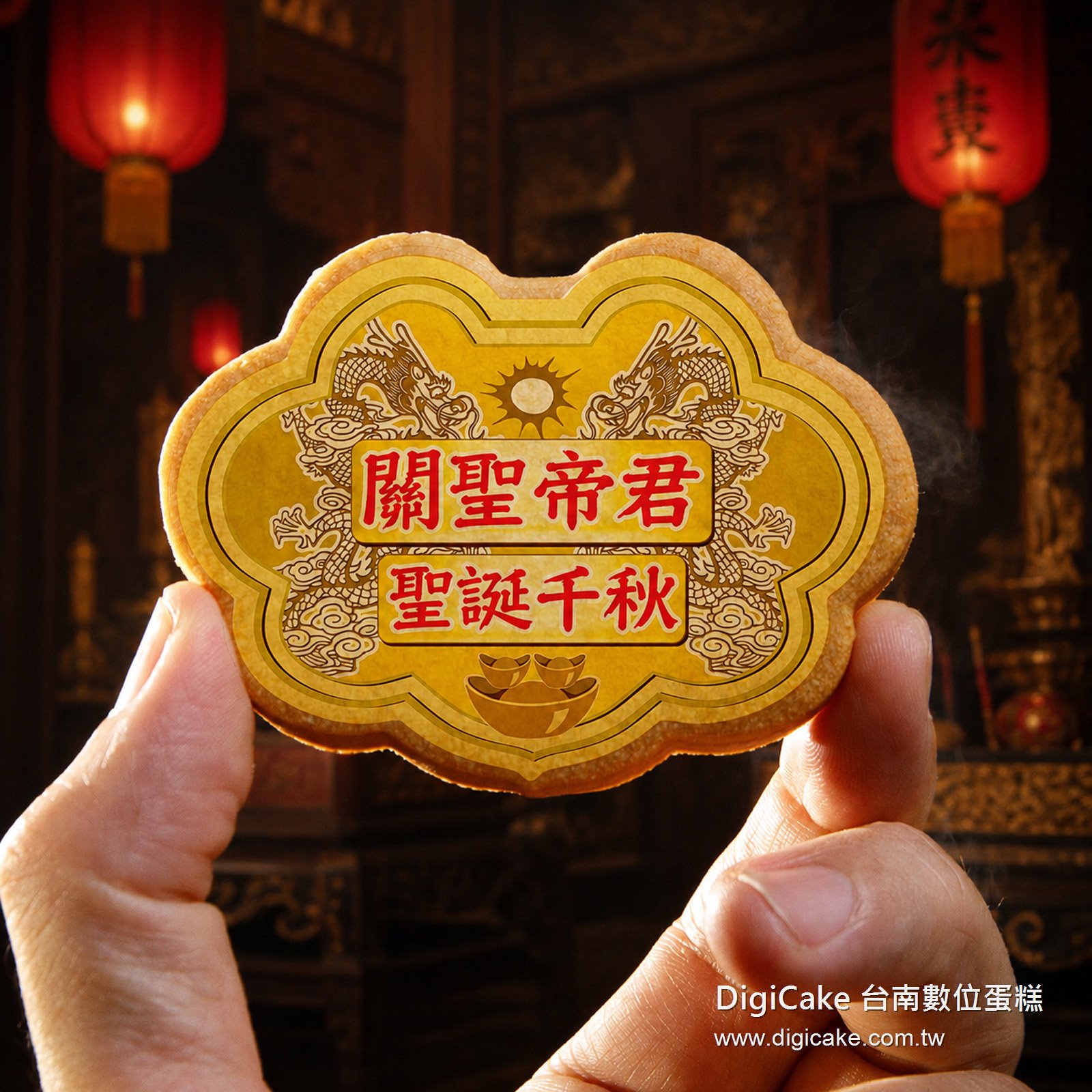 關聖帝君小金牌餅12片/盒