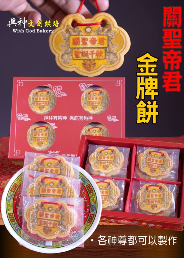 關聖帝君小金牌餅12片/盒