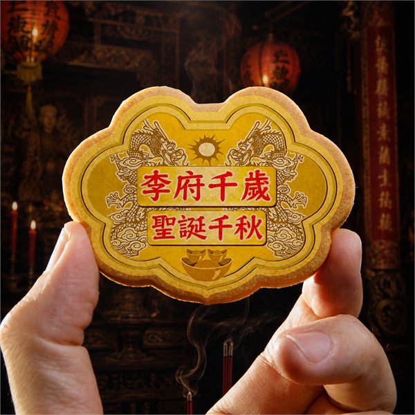李府千歲小金牌餅 (散裝)