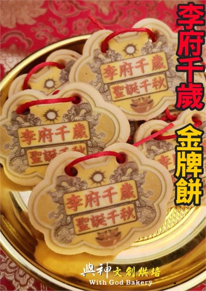 李府千歲小金牌餅 (散裝)