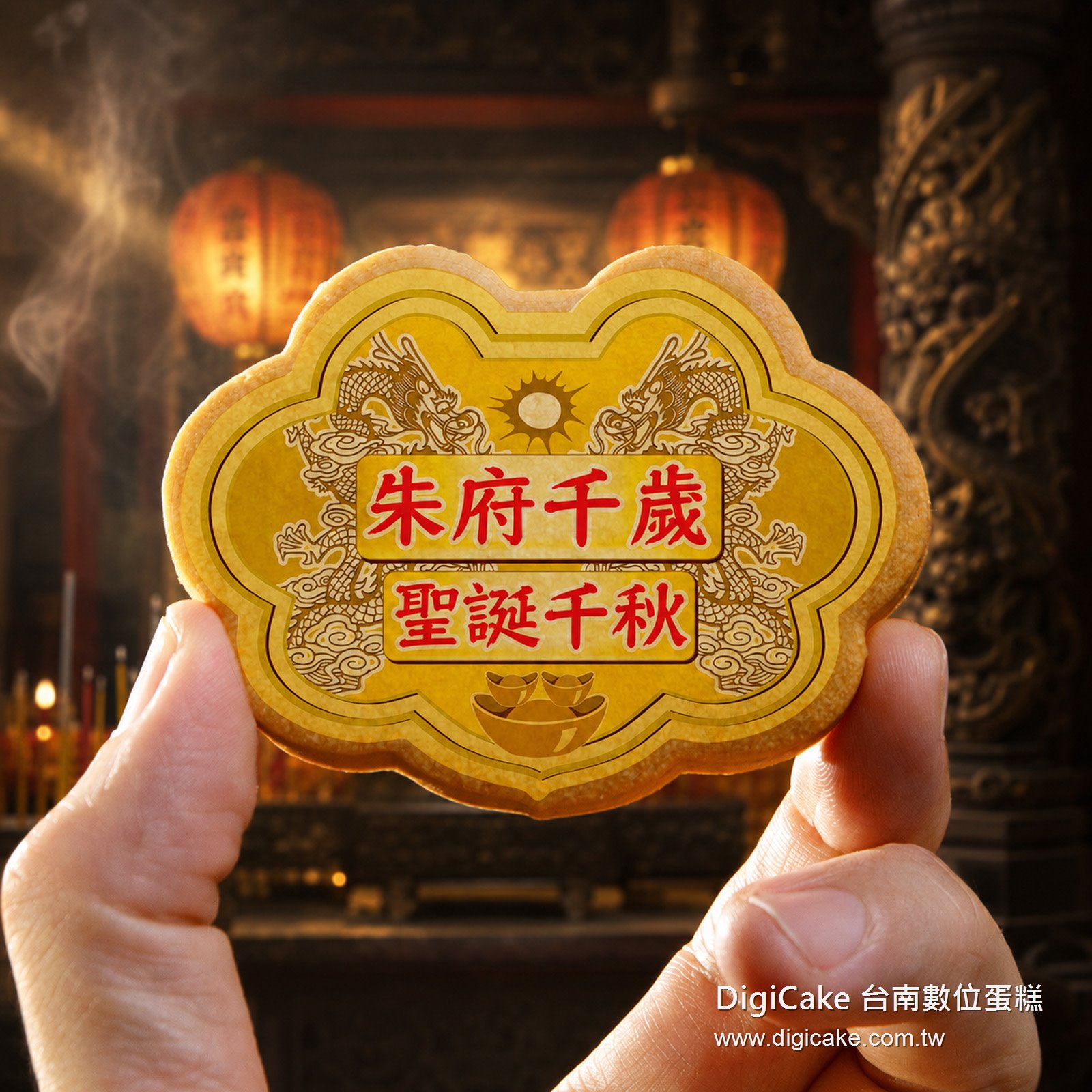 朱府千歲小金牌餅12片/盒+立架