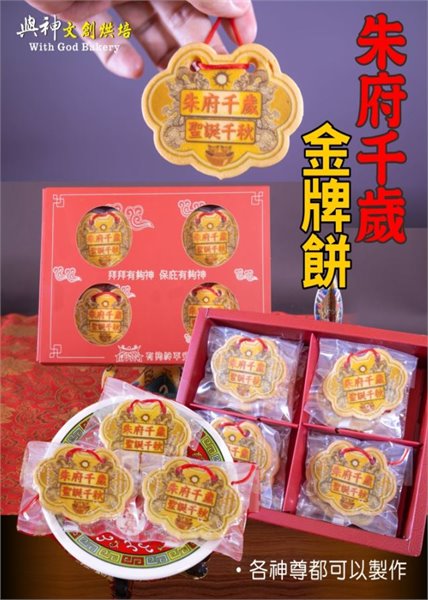 朱府千歲小金牌餅12片/盒+立架