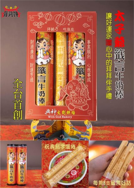 太子爺籤言牛奶棒煎餅蛋捲禮盒