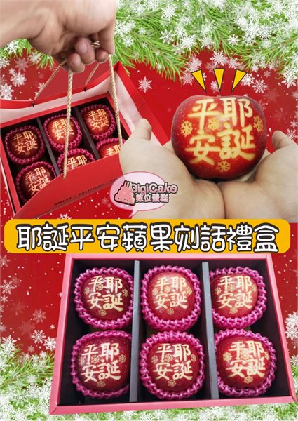 耶誕平安蘋果刻話禮盒 6顆/盒